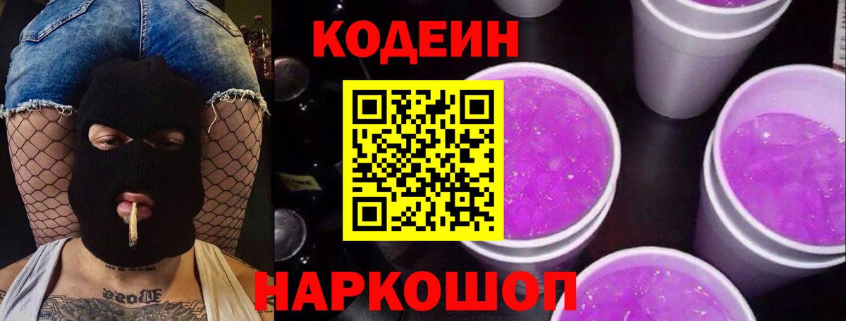 Астрахань  Codein напиток Lean (лин)  Вход с VPN 